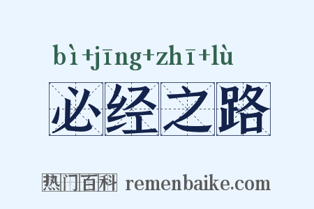 必经之路是什么意思的图片